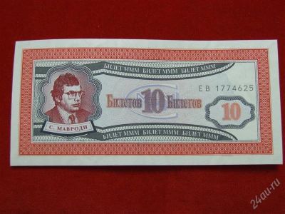 Лот: 1693823. Фото: 1. Банкнота 10 билетов МММ мавроди... Россия, СССР, страны СНГ