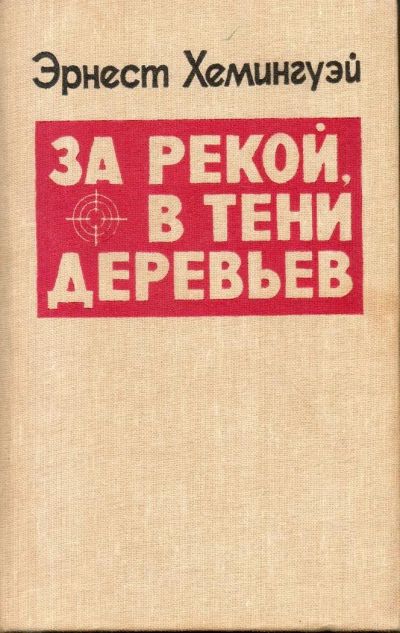 Лот: 9611412. Фото: 1. Хемингуэй, Эрнест За рекой, в... Художественная