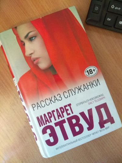 Лот: 20664154. Фото: 1. Книга Маргарет Этвуд "Рассказ... Художественная