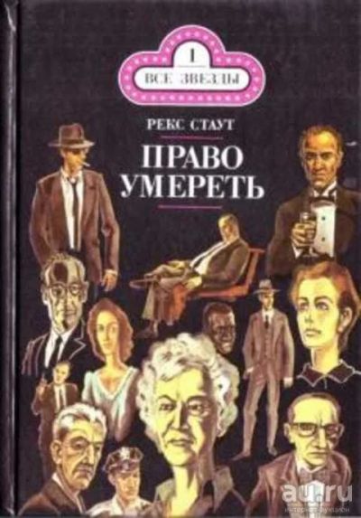Лот: 10049760. Фото: 1. Рекс Стаут - Право умереть - 1991... Художественная