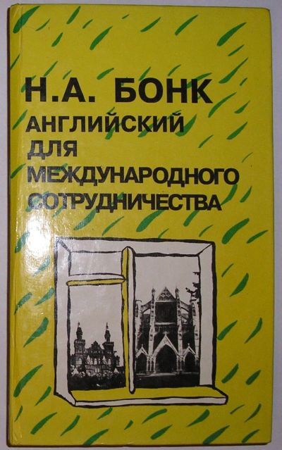 Лот: 21985694. Фото: 1. Английский для международного... Другое (общественные и гуманитарные науки)