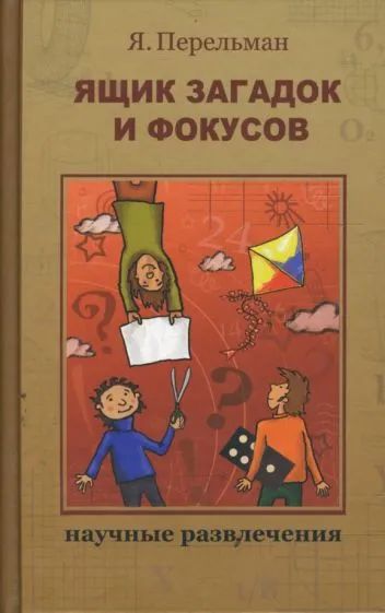 Лот: 20307800. Фото: 1. Перельман Яков - Ящик загадок... Познавательная литература