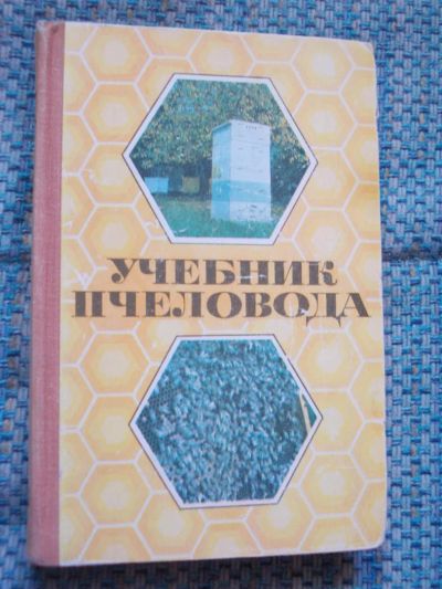 Лот: 7104291. Фото: 1. Учебник пчеловода 1973 год из... Другое (учебники и методическая литература)