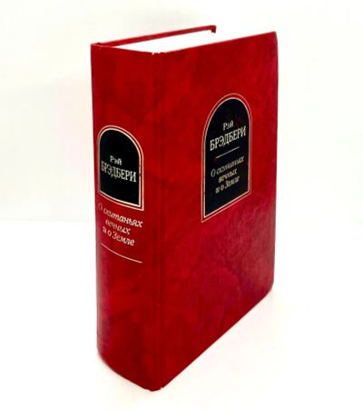 Лот: 23599550. Фото: 1. 📕 Рэй Брэдбери. О скитаньях вечных... Художественная