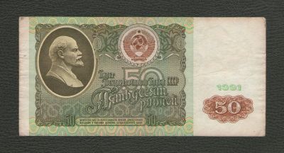 Лот: 16675033. Фото: 1. 50 рублей 1991 года - (серия ВМ... Россия, СССР, страны СНГ