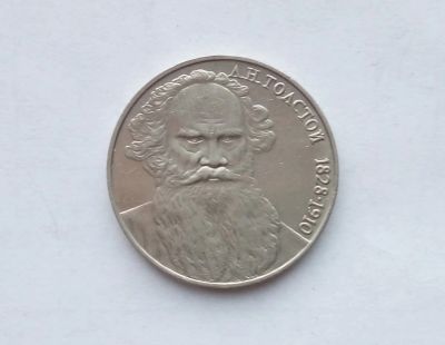 Лот: 16903819. Фото: 1. Рубль СССР Толстой. Россия и СССР 1917-1991 года