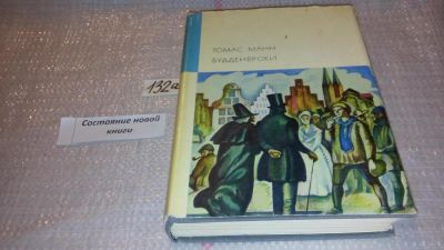 Лот: 7941761. Фото: 1. Манн Томас, Будденброки, Судьба... Художественная