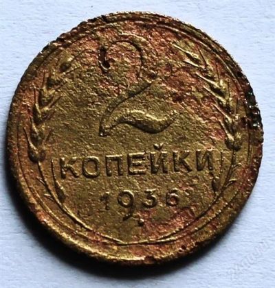 Лот: 2724027. Фото: 1. 2 копейки 1936 года с рубля!. Россия и СССР 1917-1991 года