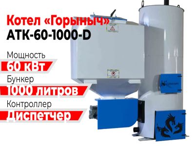 Лот: 19086353. Фото: 1. Котел Горыныч Автомат 60 кВт 1000... Отопительные котлы, печи