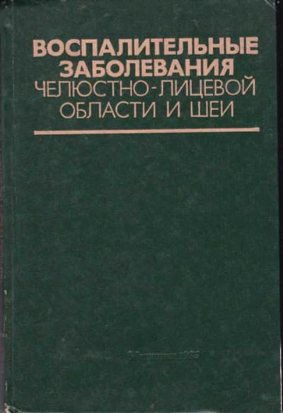 Лот: 14017166. Фото: 1. Воспалительные заболевания челюстно-лицевой... Традиционная медицина