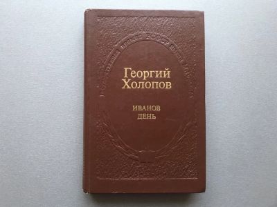 Лот: 25524980. Фото: 1. Георгий Холопов "Иванов день". Художественная