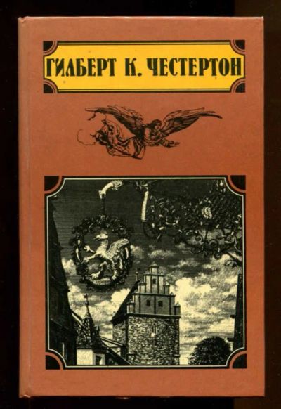 Лот: 23437668. Фото: 1. Клуб удивительных промыслов. Человек... Художественная