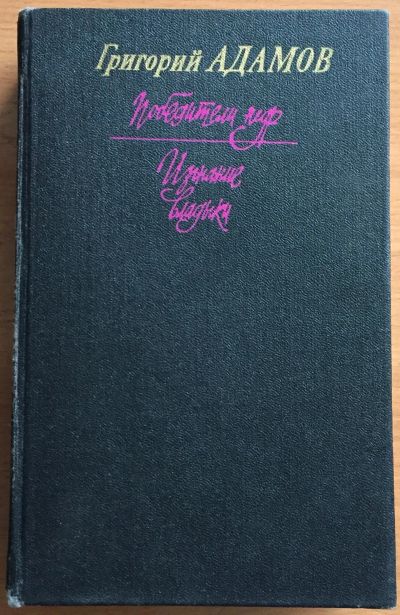 Лот: 25028828. Фото: 1. Книга - Адамов Григорий "Покорители... Художественная