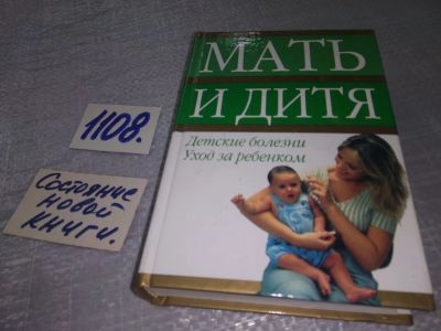 Лот: 18929289. Фото: 1. Мать и дитя: детские болезни... Книги для родителей