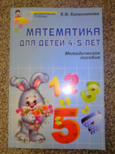 Лот: 5293558. Фото: 1. Математика 4-5 лет. Другое (детям и родителям)