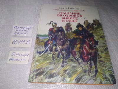 Лот: 19363299. Фото: 1. Николаев С. Сказание об отроках... Художественная для детей