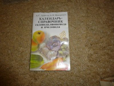 Лот: 3346684. Фото: 1. Календарь справочник садовода... Сад, огород, цветы