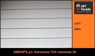 Лот: 20239126. Фото: 1. Сайдинг виниловый ARTfacade Loft... Фасадные материалы, сайдинг