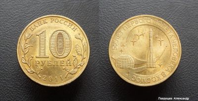 Лот: 17296348. Фото: 1. 10 рублей 2011 50 лет полета в... Россия после 1991 года
