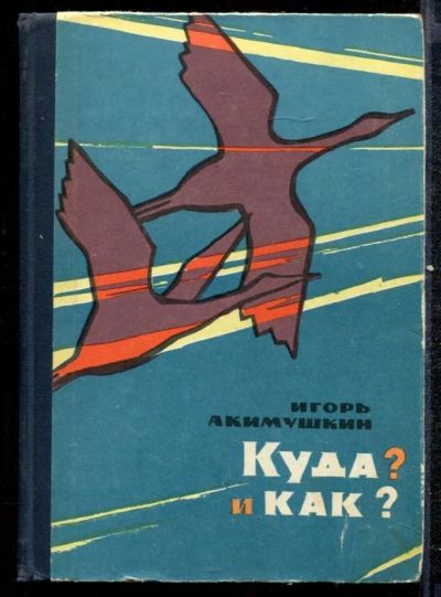 Лот: 23432427. Фото: 1. Куда и как? | Рассказы о природе... Домашние животные