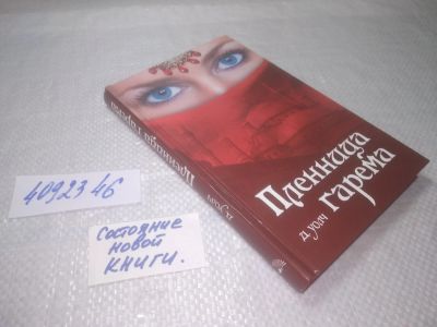 Лот: 25300976. Фото: 1. ок...(4092346) Пленница гарема... Художественная