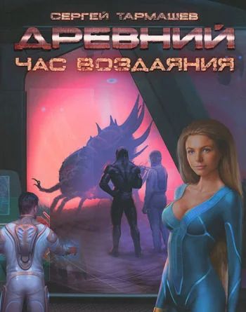 Лот: 6697205. Фото: 1. сергей тармашев древний часть... Художественная