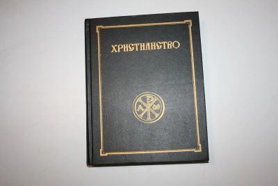 Лот: 24614865. Фото: 1. Христианство. Энциклопедический... Религия, оккультизм, эзотерика