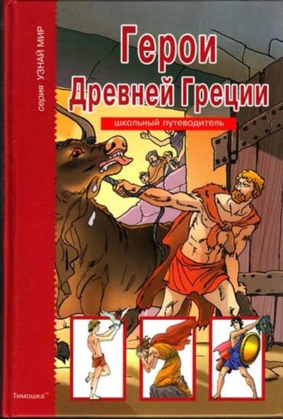 Лот: 23444844. Фото: 1. Герои Древней Греции | Школьный... Для школы