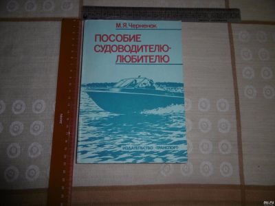 Лот: 14841239. Фото: 1. "Пособие судоводителю - любителю... Охота, рыбалка