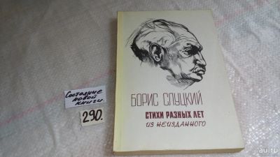 Лот: 8264354. Фото: 1. Б. Слуцкий. Стихи разных лет... Художественная