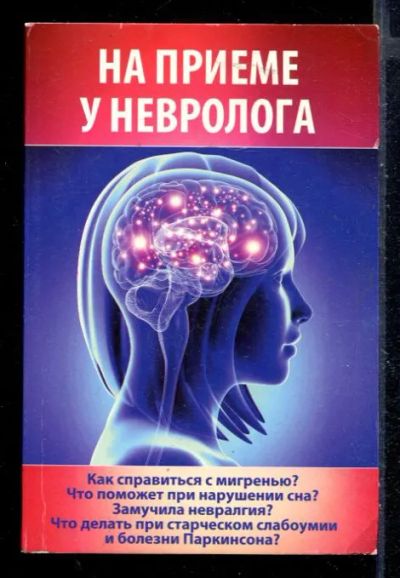 Лот: 23430161. Фото: 1. На приеме у невролога. Традиционная медицина