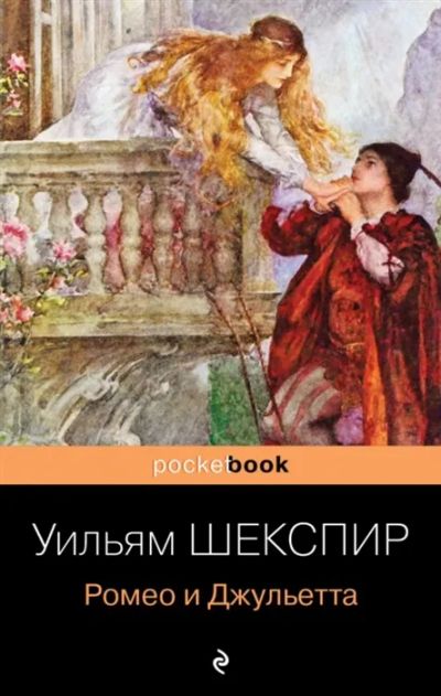 Лот: 17270663. Фото: 1. Уильям Шекспир "Ромео и Джульетта... Художественная