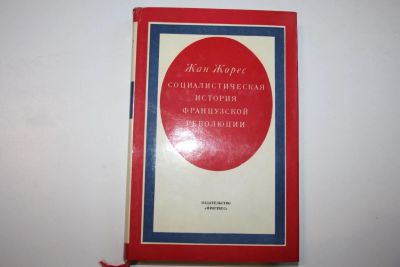 Лот: 23324000. Фото: 1. Социалистическая история Французской... История