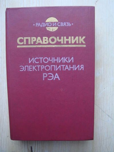 Лот: 3293795. Фото: 1. Источники электропитания РЭА справочник. Справочники