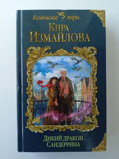 Лот: 23519646. Фото: 1. Кира Измайлова. Дикий дракон Сандеррина... Художественная