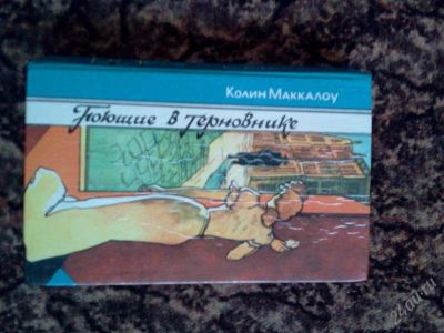 Лот: 1593516. Фото: 1. К.Маккалоу Поющие в терновнике. Художественная