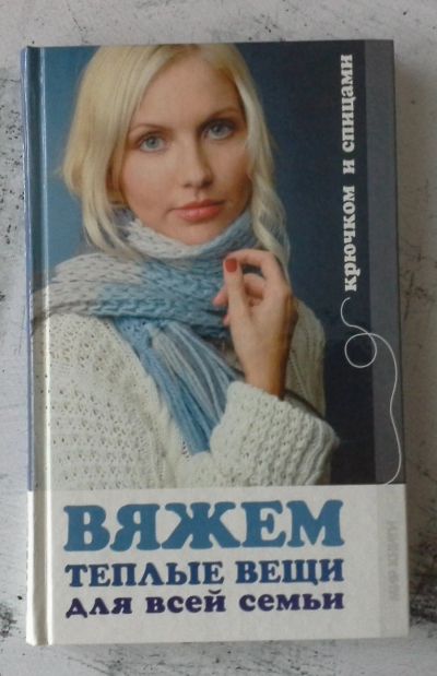 Лот: 12730770. Фото: 1. Вяжем теплые вещи для всей семьи. Рукоделие, ремесла