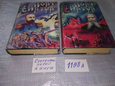Лот: 18828891. Фото: 1. (61123)А.Степанов, Порт-Артур... Художественная