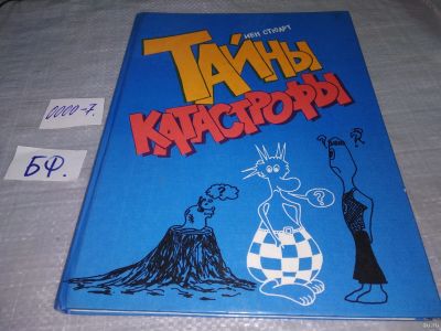 Лот: 18238837. Фото: 1. Стюарт Иен. Тайны катастрофы... Физико-математические науки