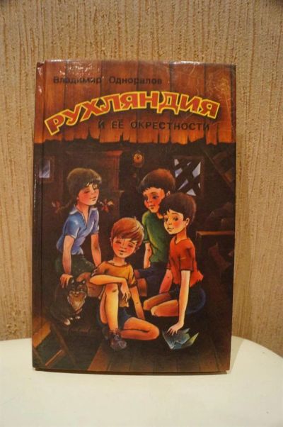 Лот: 3648341. Фото: 1. В.Одноралов "Рухляндия и ее окрестности... Другое (детям и родителям)