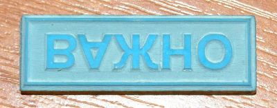 Лот: 3392726. Фото: 1. Штампик 30*10 мм - Важно. Печати, штампы, оснастки