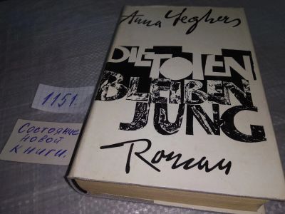 Лот: 19079620. Фото: 1. Anna Seghers: Die Toten bleiben... Художественная