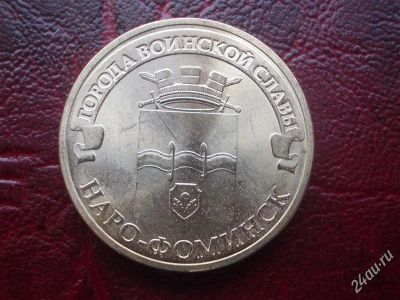 Лот: 2992529. Фото: 1. Новинка! ГВС 10 рублей. Наро-фоминск... Россия после 1991 года