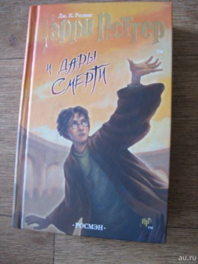 Лот: 9456811. Фото: 1. Гарри Поттер и Дары Смерти - Росмэн... Художественная для детей