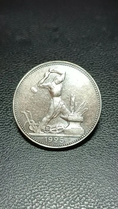 Лот: 22851718. Фото: 1. Один полтинник 1925 года серебро... Россия и СССР 1917-1991 года