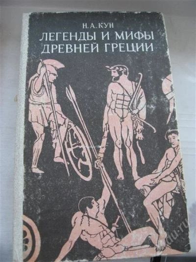 Лот: 2719400. Фото: 1. Легенды и мифы древней Греции. Художественная