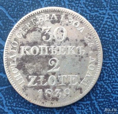 Лот: 9781262. Фото: 1. 30 копеек 2 злотых 1839 года. Россия до 1917 года