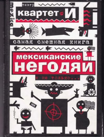 Лот: 14016078. Фото: 1. Самая смешная книга: Мексиканские... Другое (искусство, культура)