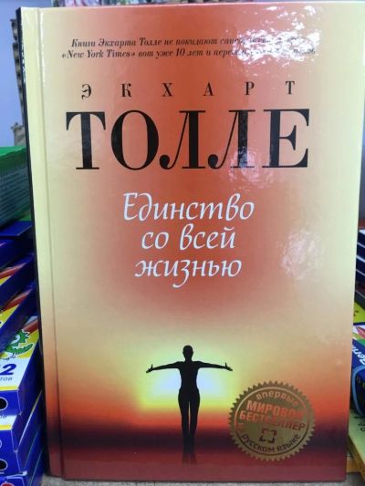 Лот: 10932922. Фото: 1. Экхарт Толле: Единство со всей... Психология