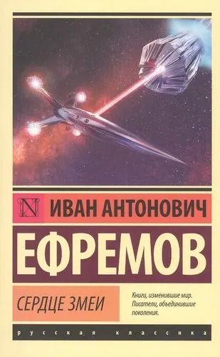 Лот: 20845553. Фото: 1. "Сердце Змеи. Повести и рассказы... Художественная